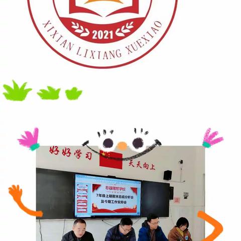 春风暖意启新程，策马扬鞭勇奋进 ——2024年7年级上期期末总结分析会及今期工作安排会