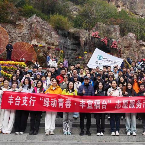 丰台支行组织“秋日登峰计划”徒步活动