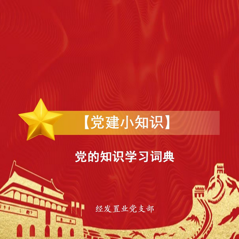 《党建小知识》——党的知识学习词典