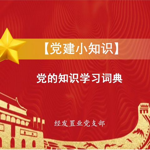 《党建小知识》——党的知识学习词典