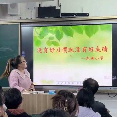 家校合作促成长——东黄小学开展家庭养成教育家长会