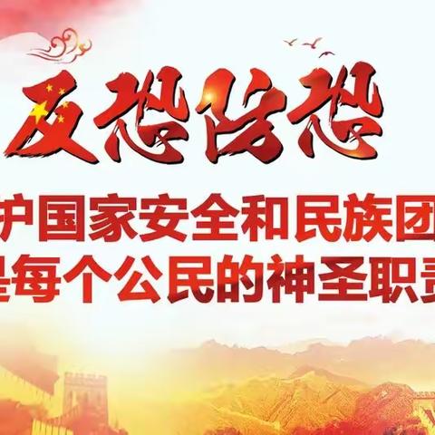 全民反恐,构建和谐社会——青县第三中学《反恐法》宣传活动