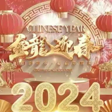 【卓越鸣小】鸣犊街道中心学校2024年元旦假期安全提醒