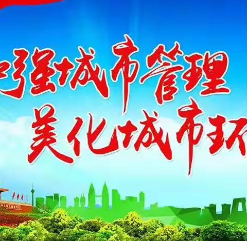 【鹤鸣九皋 山水画卷】鹤山区城市管理局7月21日环境卫生工作动态