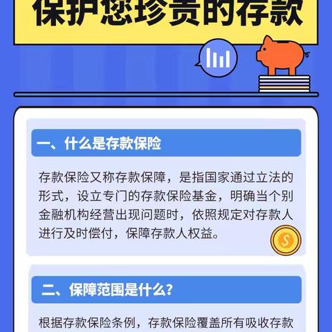 金融教育宣传月——存款保险小知识