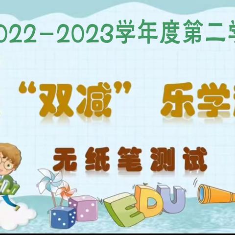 “双减”无纸笔 测评有新意——观珠镇中心学校一二年级无纸笔测评