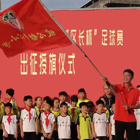 追梦路上，永不止步 ——坡心镇中心小学2023年”区长杯”足球赛出征授旗仪式