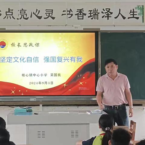 坚定文化自信，强国复兴有我——坡心镇中心小学校长思政课