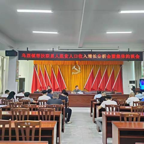 乌烈镇召开帮扶联系人脱贫人口收入增长分析会暨集体约谈会