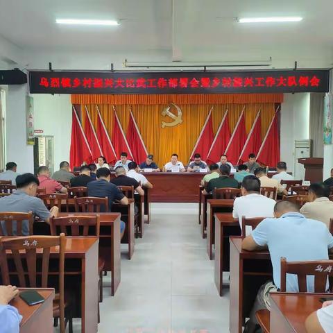 乌烈镇召开2023年乡村振兴大比武工作部署会暨乡村振兴工作大队例会