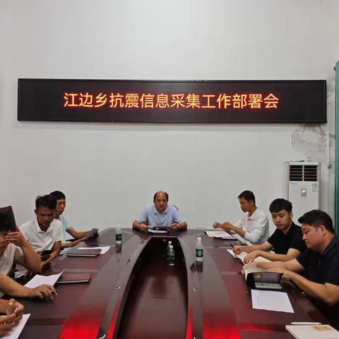 江边乡召开抗震信息采集工作部署会