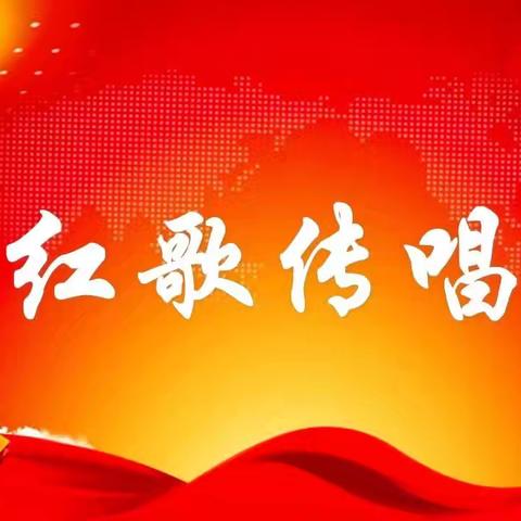 【全环境立德树人】童声颂祖国，共筑中国梦——道口铺街道中心学校闫邵屯小学红歌合唱比赛活动