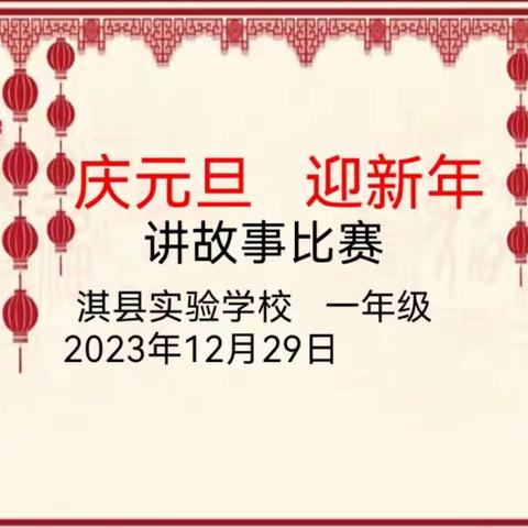 故事润童心  书香伴成长——淇县实验学校一年级“庆元旦迎新年”讲故事比赛