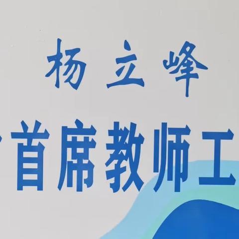 研思共进 众行致远 ——河南省乡村首席教师杨立峰工作室开班仪式暨第一次研修活动剪影