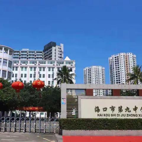 “健康人生，绿色无毒”——海口市第九中学海甸学校开展参观海南省禁毒教育基地活动