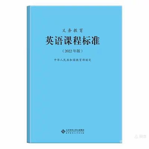 共沐书香美，分享促成长——英语组《2022版英语课程标准》读书分享