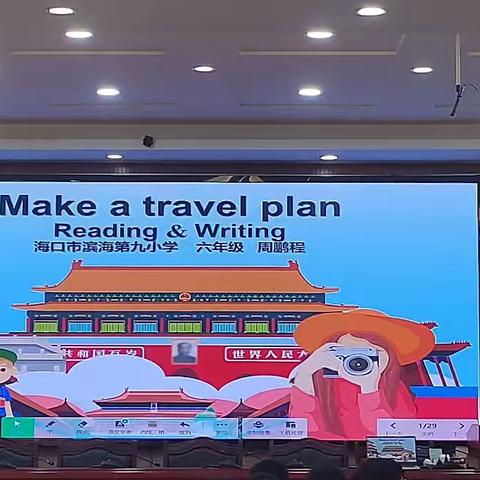 英语课堂中的旅行计划教学实践