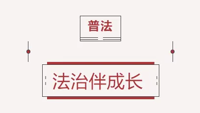 【预防校园欺凌，共建和谐校园】崇礼一中召开法治宣传专题报告会