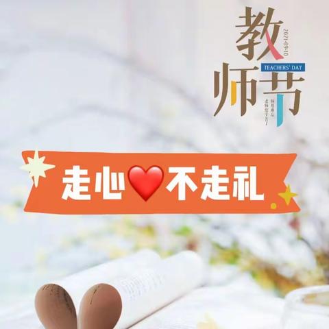 “不忘初心 廉洁从教”—范村中心园教师节倡议书