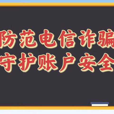 山东济南龙奥支行扎实开展防范电信诈骗知识宣传活动