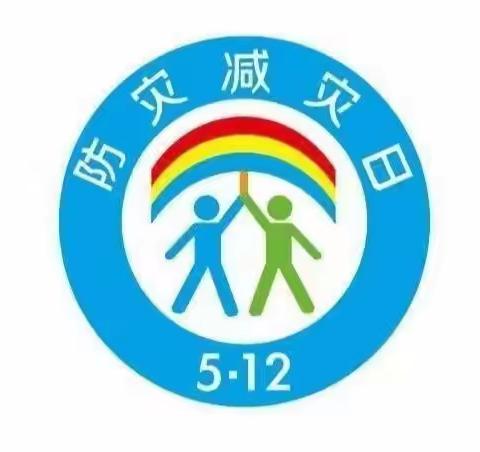 霞阳镇三河中心小学“防范灾害风险，护航高质量发展”活动