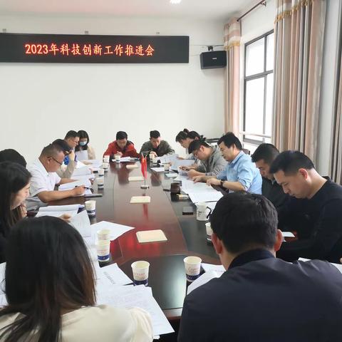 弋阳县科技局召开科技创新工作推进会
