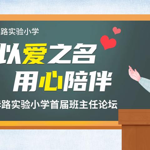 “以爱之名 用心陪伴”——东华路实验小学首届班主任论坛