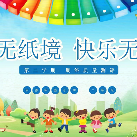 学无“纸”境，快乐无“笔”——明德实验小学二年级无纸化测评