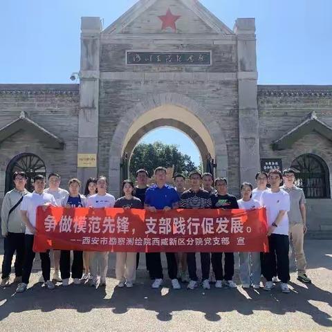 中共西安市勘察测绘院西咸新区分院支部委员会赴洛川会议纪念馆实践教育