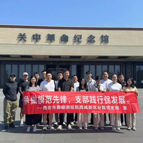 中共西安市勘察测绘院西咸新区分院党支部赴富平县关中革命纪念馆开展主题党日实践教育活动