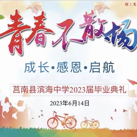 青春正燃，大有可为——莒南县滨海初级中学首届（2023届）毕业典礼隆重举行