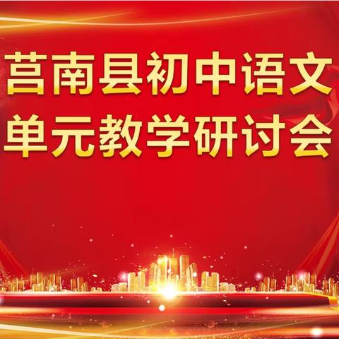 桂香袅袅冠中秋，研讨交流意正浓——莒南县初中语文单元教学研讨会