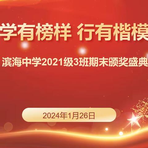 学榜样见贤思齐，立远志笃行不怠——莒南滨海中学2021级3班期末颁奖盛典