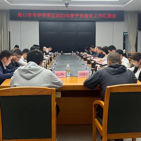 海口市平安建设考评组实地考评秀英区2023年平安建设工作