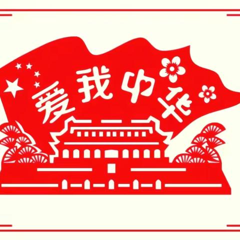 童心剪影  祝福祖国——2024年西幼庆国庆