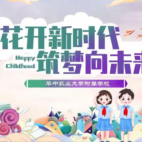 花开新时代，筑梦向未来 ——附属学校欢庆“六一”国际儿童节