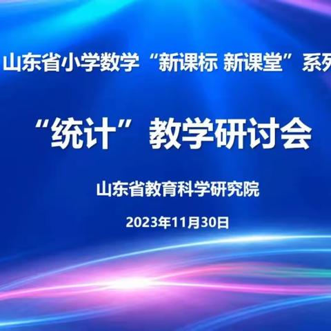 孟庄镇教育联区观摩山东省小学数学“新课标 新课堂”研讨活动——统计教学研讨会纪实