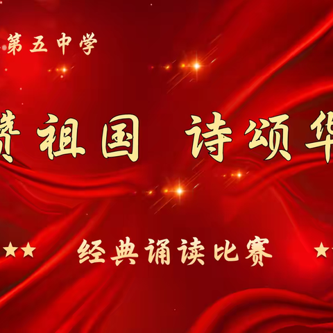 礼赞祖国   诗颂华章 ‍科右前旗第五中学经典诵读比赛