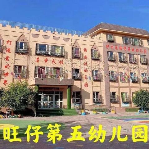 【普天同庆迎华诞】旺仔第五幼儿园国庆节放假通知及温馨提示