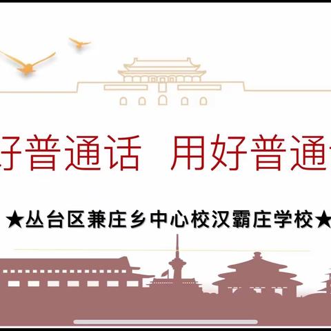 【关爱学生 幸福成长】——丛台区兼庄乡中心校汉霸庄学校进行教师普通话培训