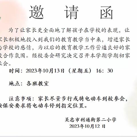 家校携手  护苗成长—吴忠市利通街第二小学家长会活动纪实