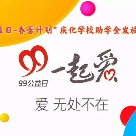 “情系春蕾  助学圆梦”——庆化学校举行“春蕾计划”助学金发放仪式