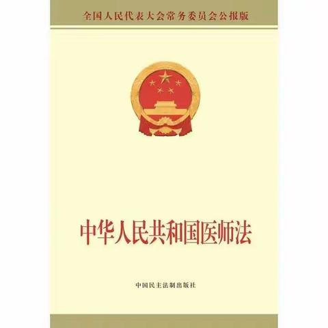 三河坝卫生院秧田分院积极开展纪法大讲堂学习《中华人民共和国医师法》活动