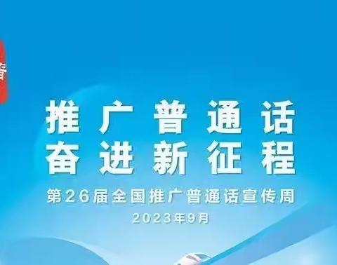 推广普通话   奋进新征程———记浍史幼儿园推普活动