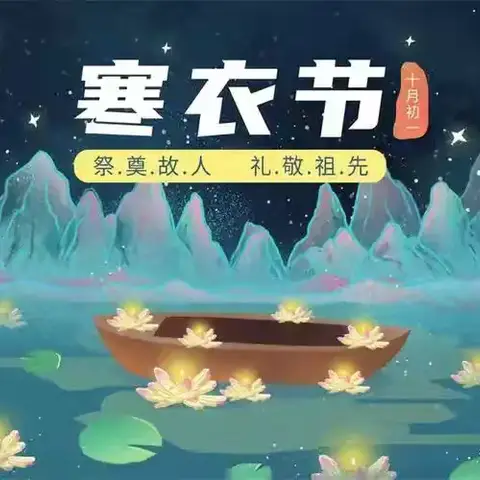 寒衣寄情 文明祭祀 ——中卫中心小学浍史幼儿园文明祭祀倡议书