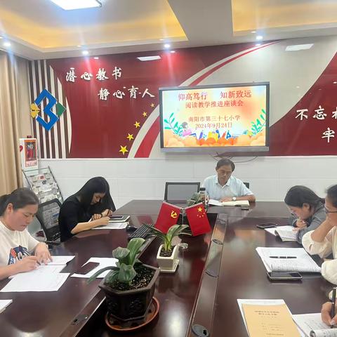 “仰高笃行，知新致远”—————	 南阳市第三十七小学阅读教学推进座谈会