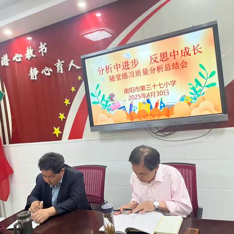 “分析中进步，反思中成长”———南阳市第三十七小学语文随堂练习质量分析总结会