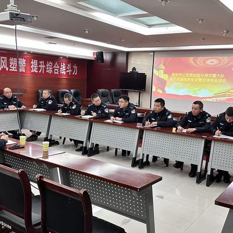 交通运输执法新城大队 与西安站前分局交警大队 召开联勤联动座谈会