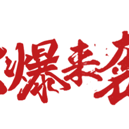 【天美超市】 迎来全城 大派送活动~洗衣液送加油卡！你来就送！