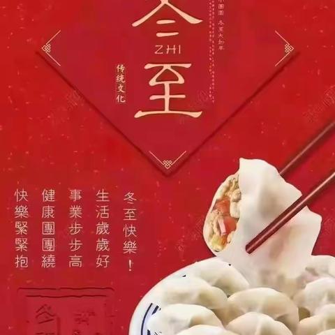 迎冬至吃饺子，人间小团圆，冬至大于年！！